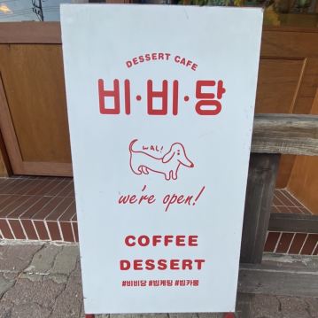 韓国/大邱】上仁洞カフェ☕️bibidang | Trip.com 大邱