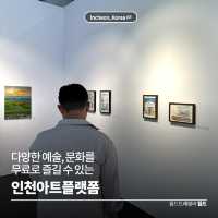감각적인 공간에서 즐기는 무료 전시회 🖌️ 인천아트플랫폼
