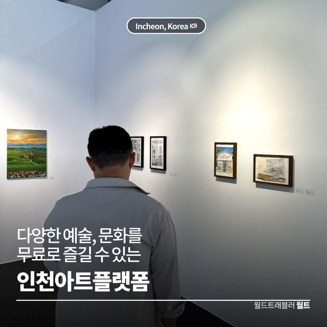 감각적인 공간에서 즐기는 무료 전시회 🖌️ 인천아트플랫폼