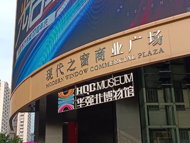 「華強北博物館」：免費預約入場，不容錯過！