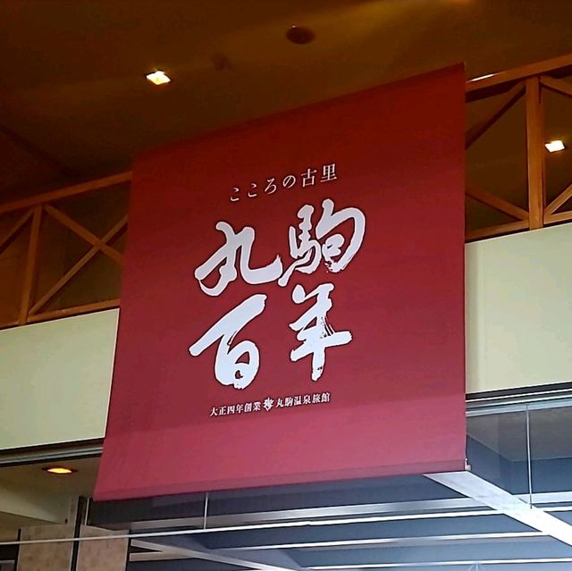 【国立公園支笏湖】丸駒温泉旅館