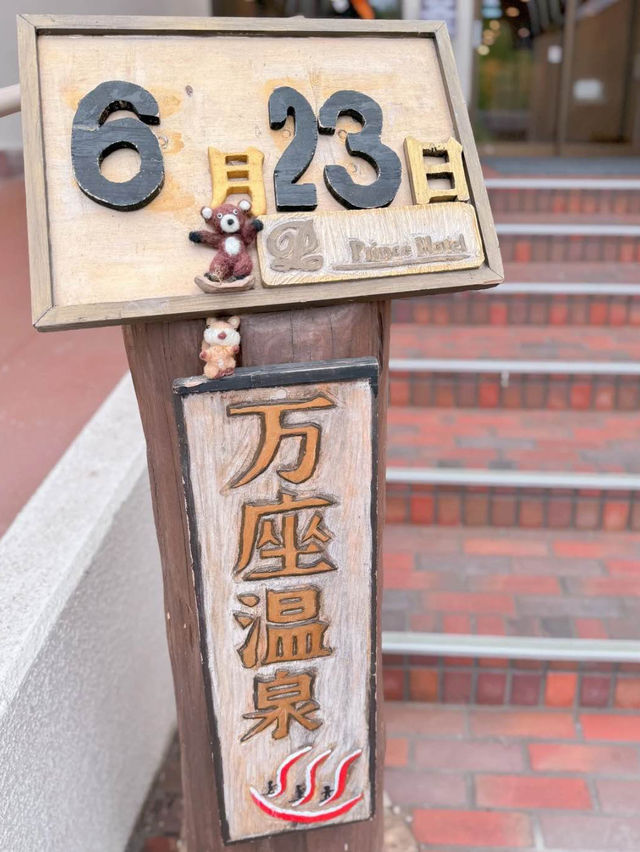 ♨️軽井沢から行ける、『星に一番近い温泉宿』