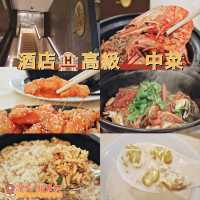 酒店🏨高級🥢中菜