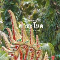 ดินแดนแห่งศรัทธา  วังนาคินทร์ คำชะโนด อุดรธานี