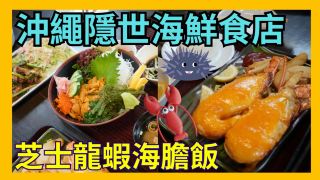 沖繩隱世海鮮