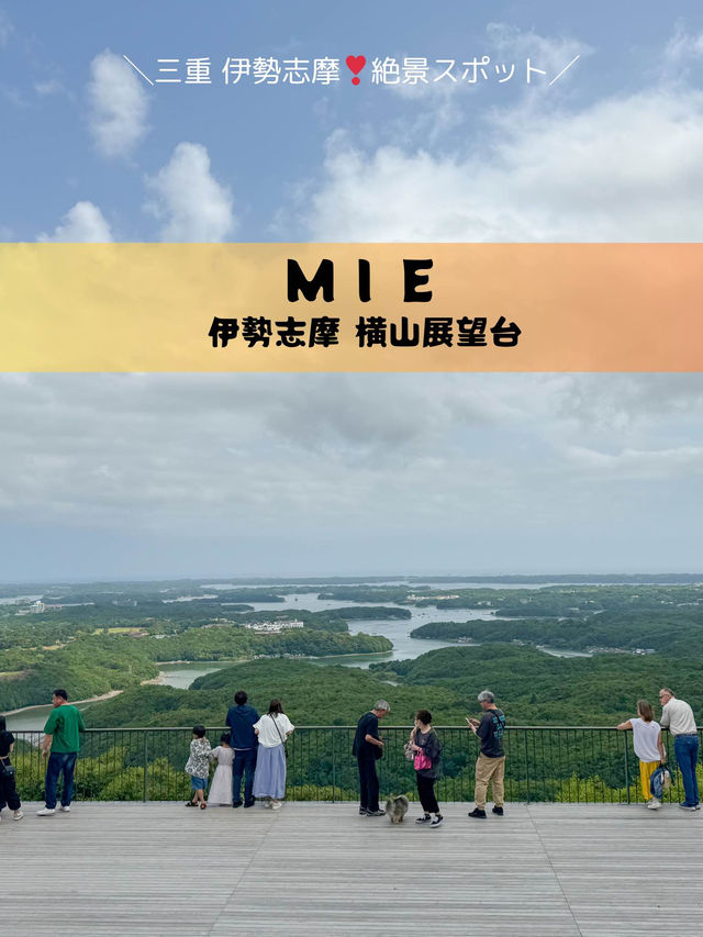 【三重 伊勢志摩】伊勢志摩の絶景を一望！横山展望台🌊