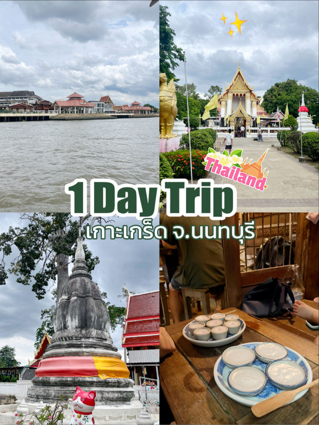 1 Day Trip ✨ แจกแพลนเที่ยวเกาะเกร็ด 1 วันก็เก็บหมด