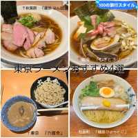 東京ラーメン百名店オススメ4選🍜