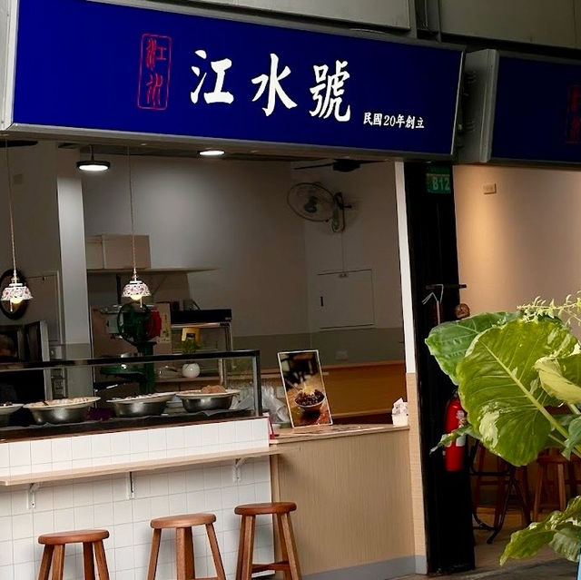 臺南中西區 百年老店差7年的老味道 江水號