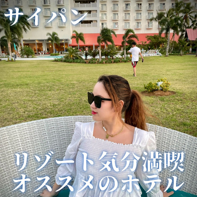 【サイパン】リゾート気分満喫✨オススメのホテル🌴