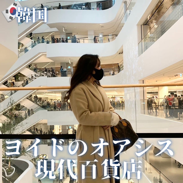 【韓国】ヨイドのオアシス💚現代百貨店