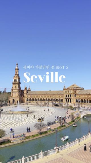 세비야 가볼만한 곳 BEST 5🇪🇸