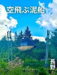 🇯🇵空飛ぶ泥船