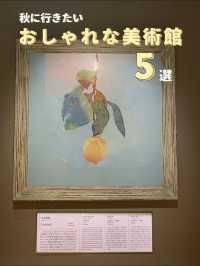 【芸術の秋を満喫🎨保存必須！】秋に行きたい全国のおしゃれな美術館５選🍂