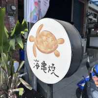 小琉球必吃的海龜燒🐢 @ 861dayday 