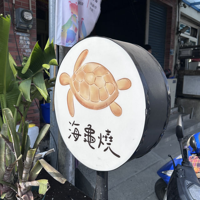 小琉球必吃的海龜燒🐢 @ 861dayday 