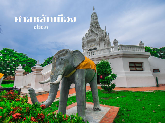   ศาลหลักเมืองอยุธยา 