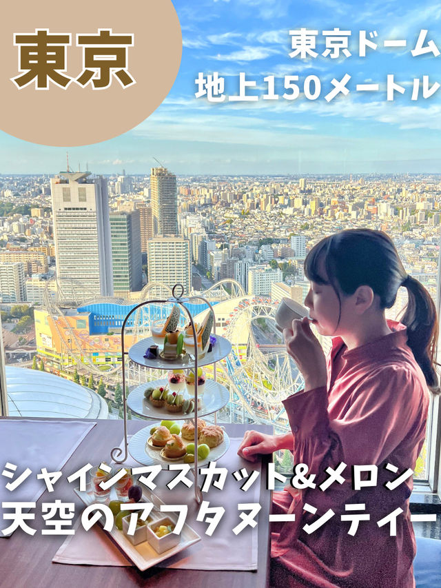 【期間限定】天空のアフタヌーンティー