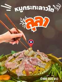 ลุลาหมูกระทะ ของดีเมืองปากเซ