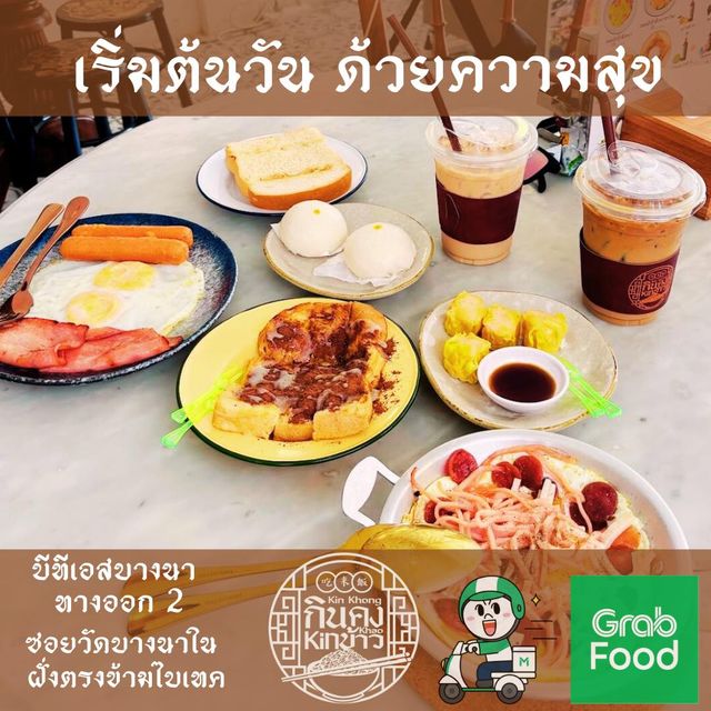 ร้านอาหารเช้าบางนา "กินคงกินข้าว"