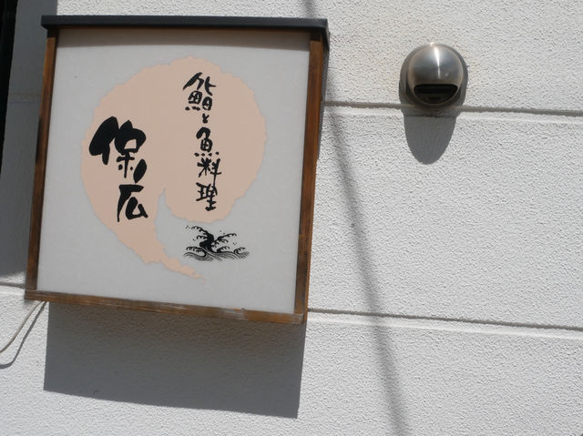 【尾道旅行】瀬戸内海の幸を味わう🥢駅前のお鮨屋さんへ
