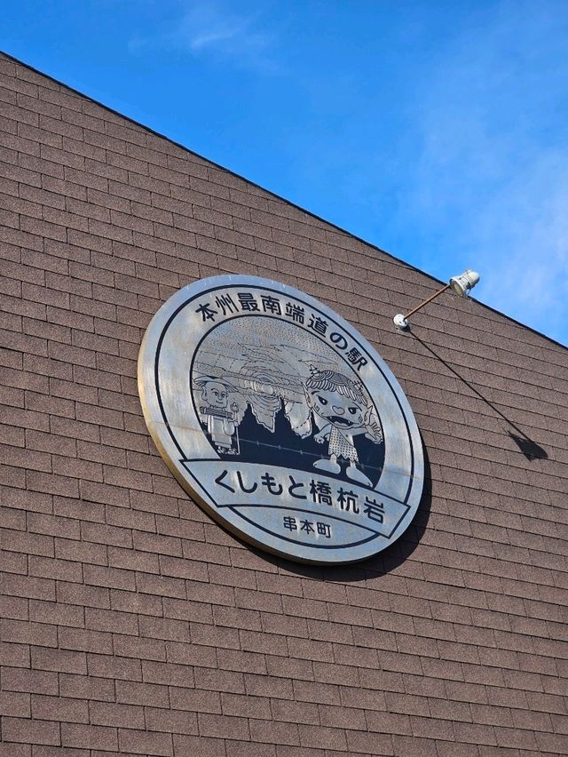 【和歌山　橋杭岩】