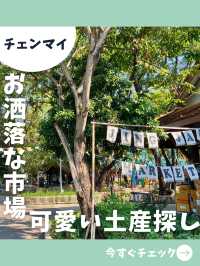 【チェンマイ女子旅】人と違うお土産を手に入れるならここ！チェンマイお洒落市場