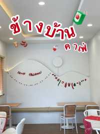 ข้างบ้าน คาเฟ่ 