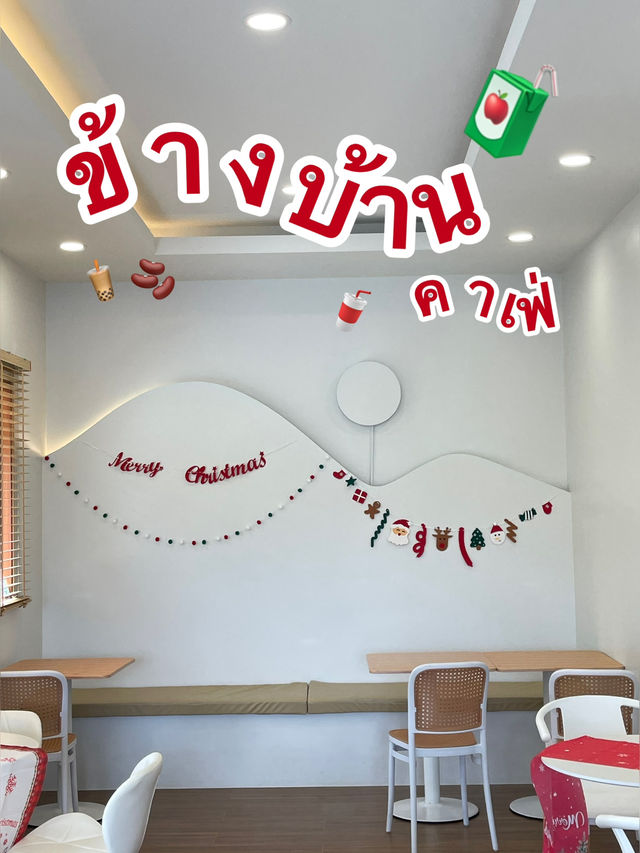 ข้างบ้าน คาเฟ่ 