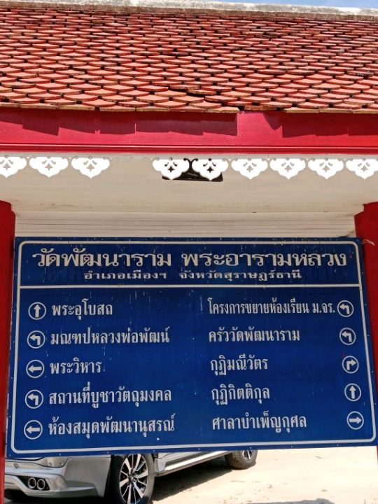 ไหว้พระวัดพัฒนาราม(วัดใหม่) สุราษฎร์ธานี