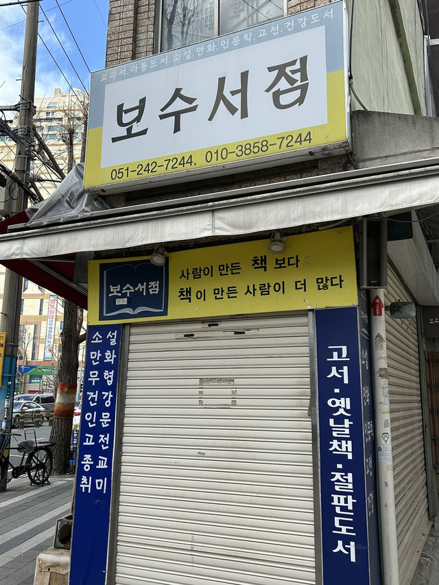 부산 보수동 책방골목 추천📚💛