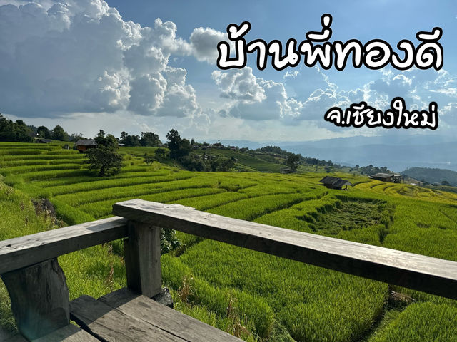 🌿 บ้านพี่ทองดี จ.เชียงใหม่ 🌿