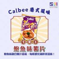 🇭🇰卡樂B 港式風味薯片，食盡地道滋味！