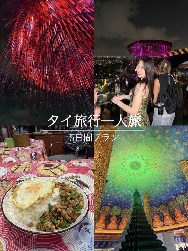 🇹🇭タイ旅行一人旅5日間プラン🇹🇭