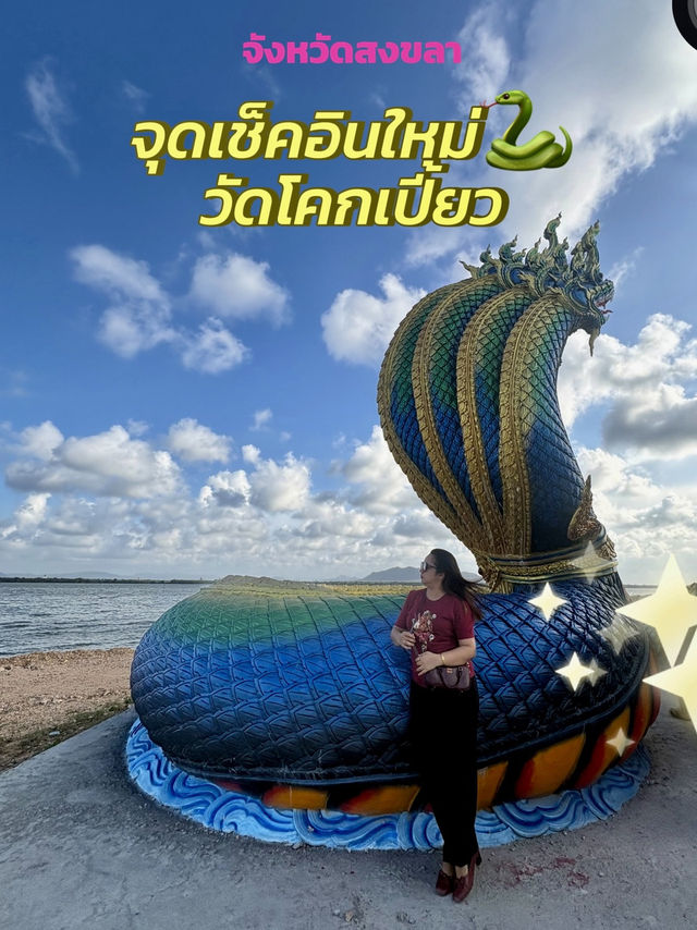 จุดเช็คอินใหม่ 🎖️ณ วัดโคกเปี้ยว🐍 สงขลา