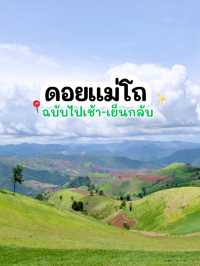 พาเที่ยวดอยแม่โถ