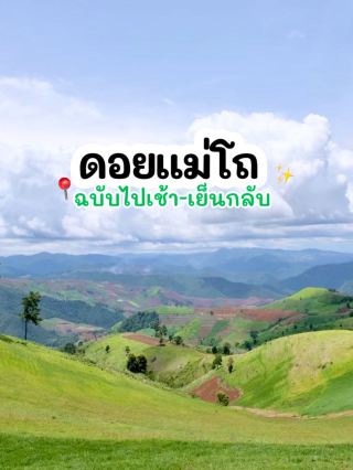 พาเที่ยวดอยแม่โถ