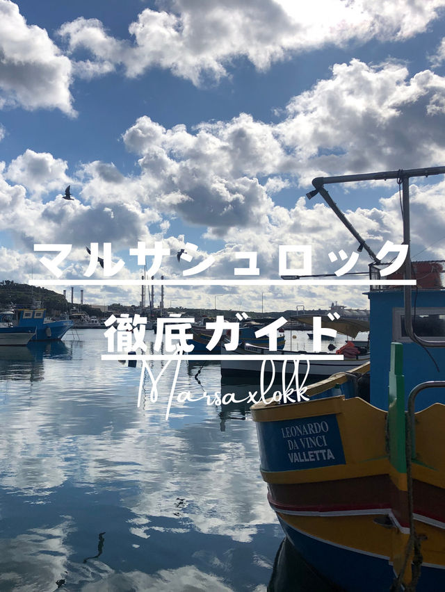 マルタ・マルサシュロック徹底ガイド