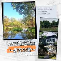 ～避開城市喧囂的隱藏地～惠安公園～