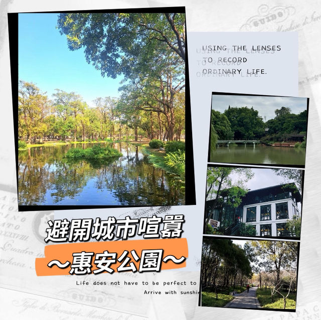 ～避開城市喧囂的隱藏地～惠安公園～