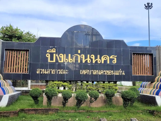 บึงแก่นนคร จ.ขอนแก่น