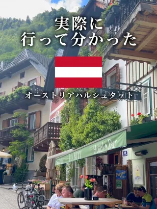 ハルシュタット個人旅行ガイド（2025年年）：おすすめの周辺