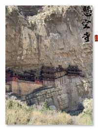 「必遊懸空寺，見證建築奇蹟」