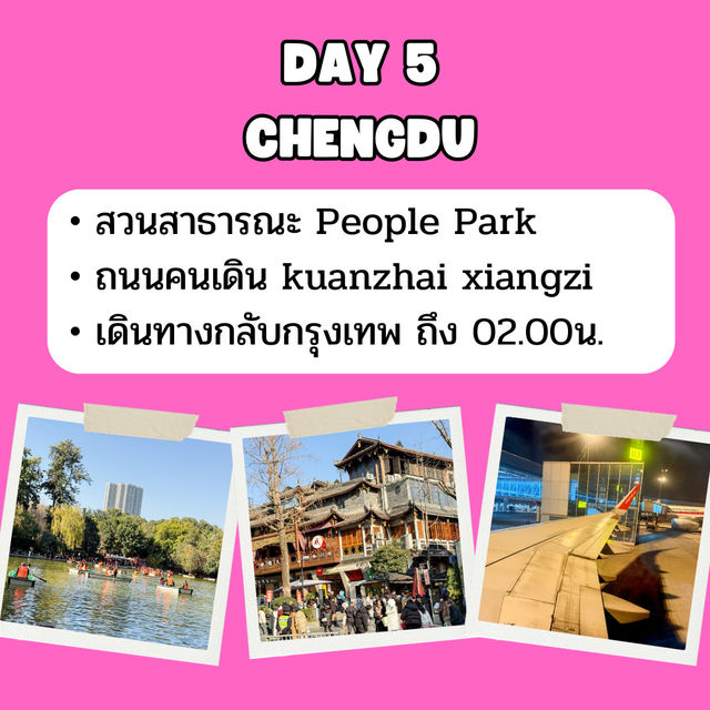 แจก แพลนเที่ยว เฉิงตู 5 วัน 3 คืน 🇨🇳
