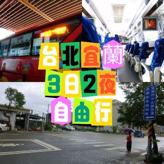 🚌台北宜蘭3日2夜自由行🚊