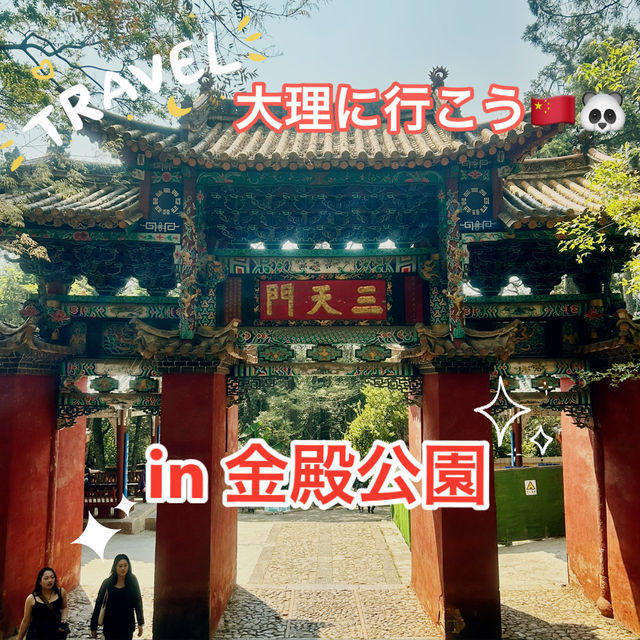 [中国]大理に来たらココ行って！金殿公園🐼🎋