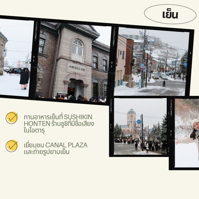 แจกแพลนเที่ยว Otaru แบบ 1 Day Trip