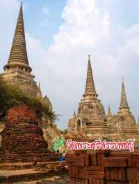พิกัดเที่ยวอยุธยา 1 วัน