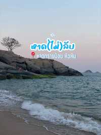 หาดทรายน้อย หัวหิน 🏝️⛱️