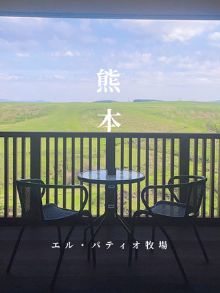 【熊本】風吹過的草原,絕美景色的小屋🐎🌿